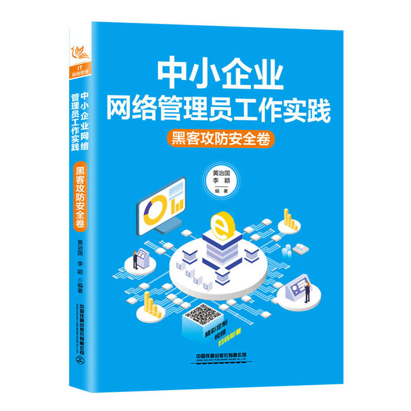 黑客攻防安全卷-中小企业网络管理员工作实践