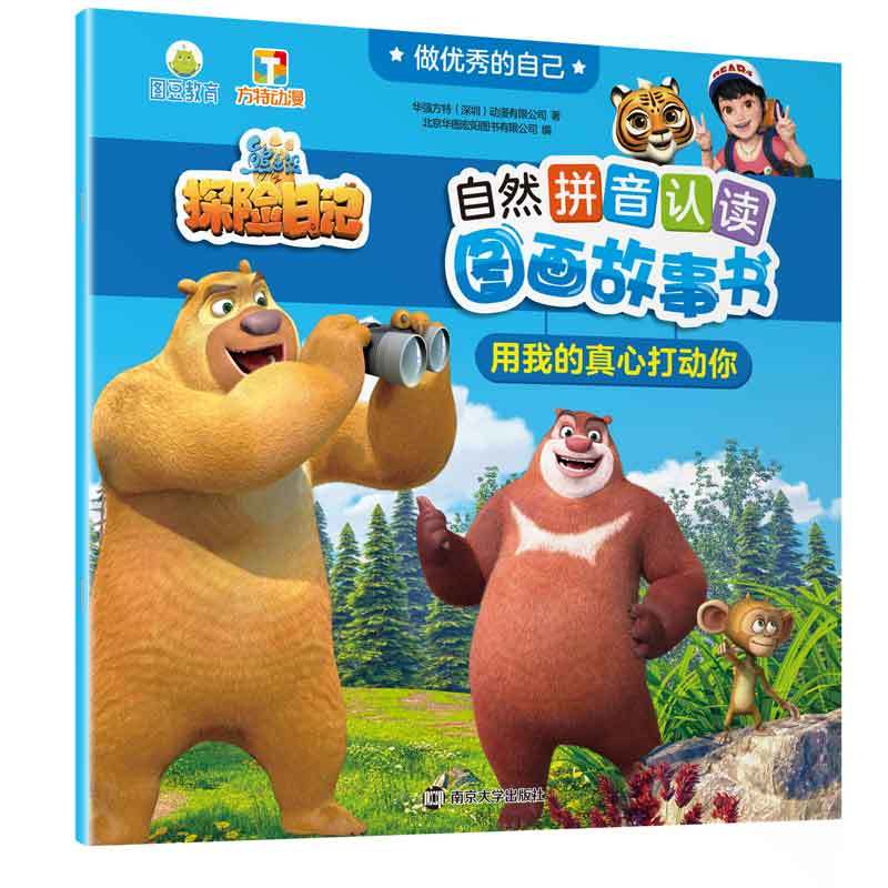 用我的真心打动你-做优秀的自己-熊出没之探险日记自然拼音认读图画故事书