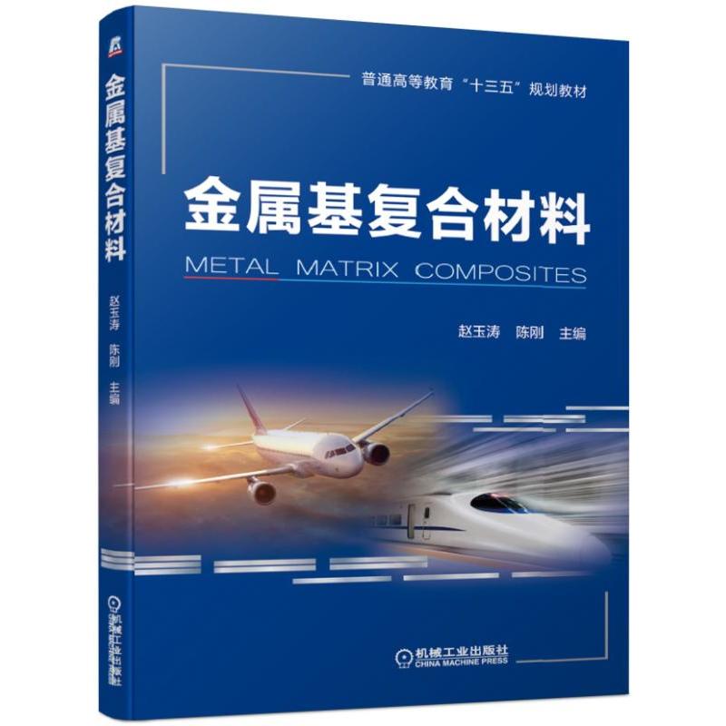 普通高等教育“十三五”规划教材金属基复合材料/赵玉涛