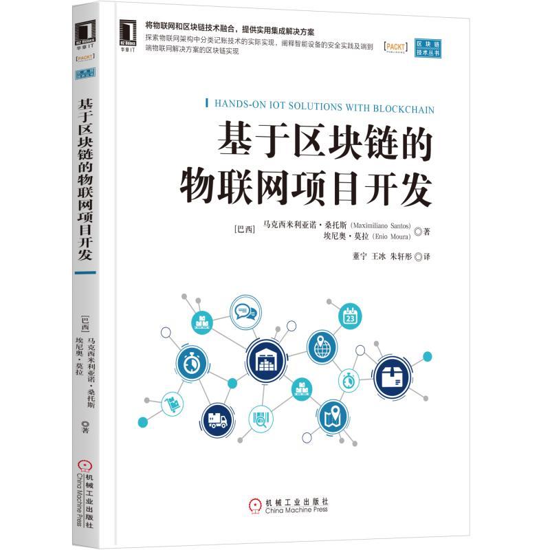 区块链技术丛书基于区块链的物联网项目开发