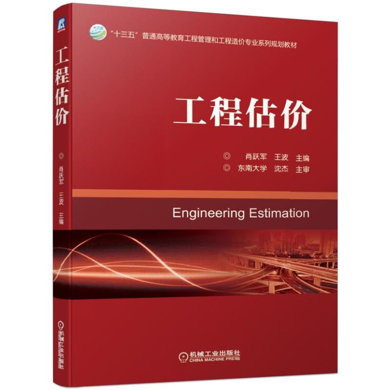 “十三五”普通高等教育工程管理和工程造价专业系列规划教材工程估价/肖跃军