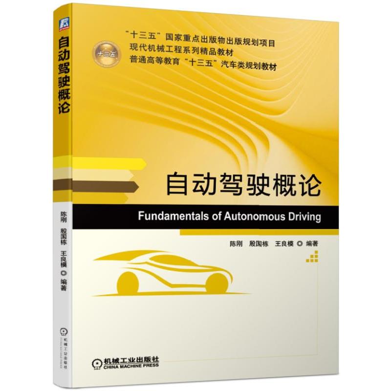 “十三五”国家重点出版物出版规划项目现代机械工程系列精品教材普通高等教育“十三五”汽车类规划教材自动驾驶概论/陈刚