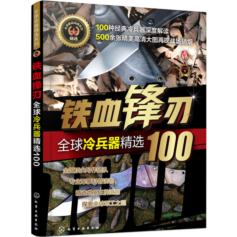 优选武器精选系列铁血锋刃:全球冷兵器精选100/全球武器精选系列