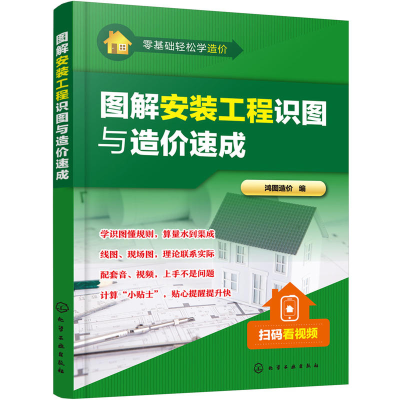 零基础轻松学造价零基础轻松学造价:图解安装工程识图与造价速成