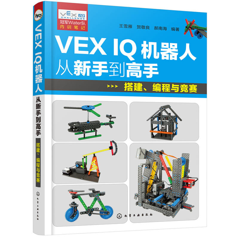 VEX IQ机器人从新手到高手:搭建.编程与竞赛