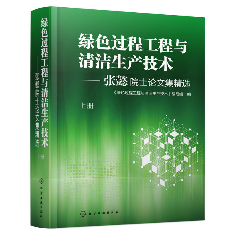 绿色过程工程与清洁生产技术:张懿院士论文集精选(上下)