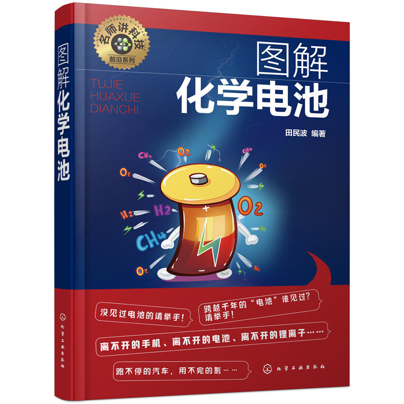 名师讲科技前沿系列图解化学电池/名师讲科技前沿系列