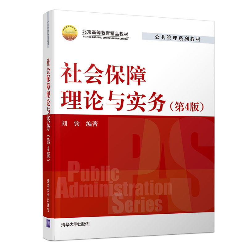公共管理系列教材社会保障理论与实务(第4版)/刘钧