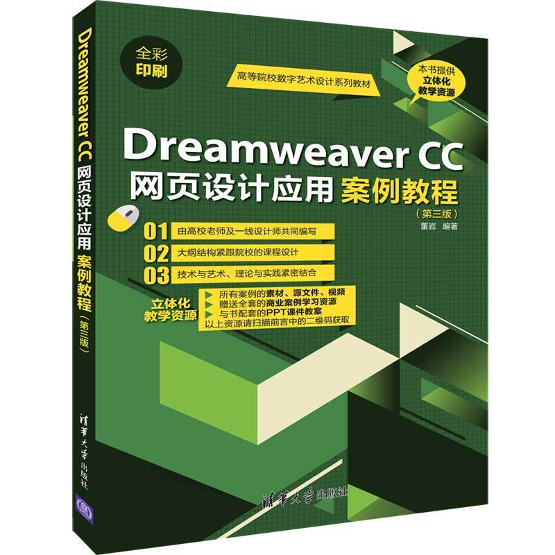 高等院校数字艺术设计系列教材DREAMWEAVER CC网页设计应用案例教程(第3版)/董岩