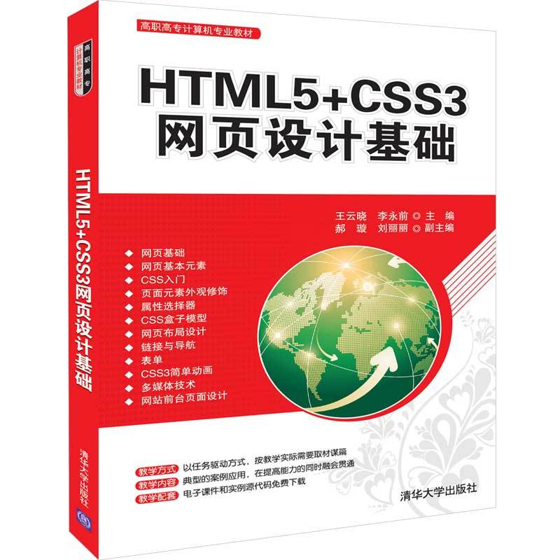 高职高专计算机专业教材HTML5+CSS3网页设计基础/王云晓等