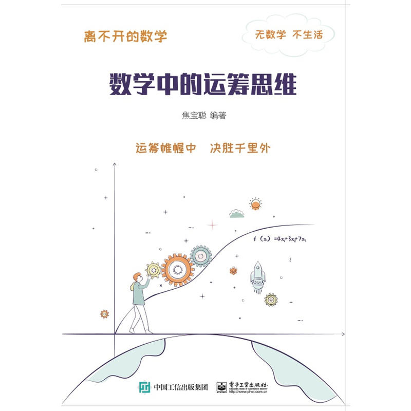 数学中的运筹思维/离不开的数学