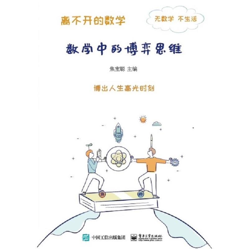 数学中的博弈思维/离不开的数学