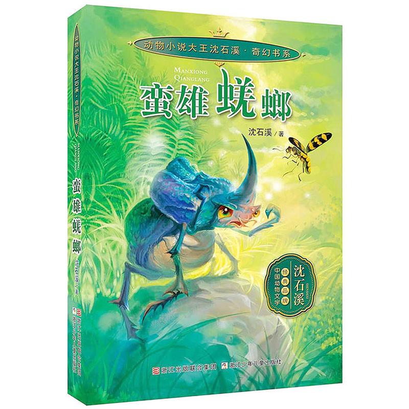 动物小说大王沈石溪奇幻书系蛮雄蜣螂/动物小说大王沈石溪.奇幻书系