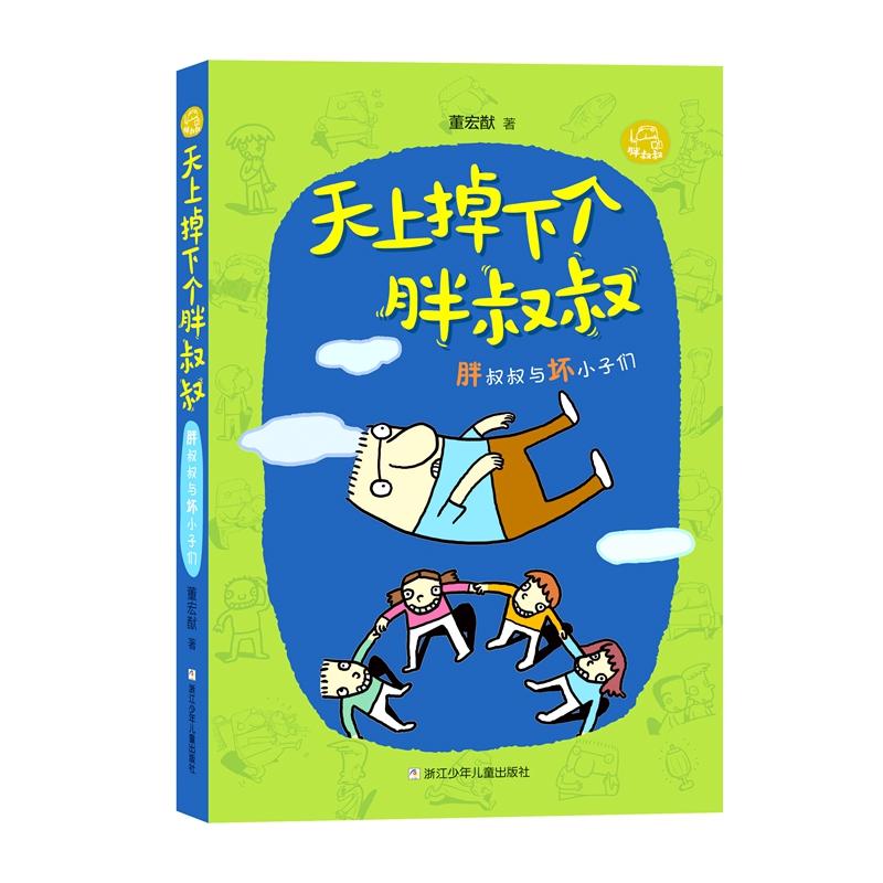 胖叔叔与坏小子们/天上掉下个胖叔叔