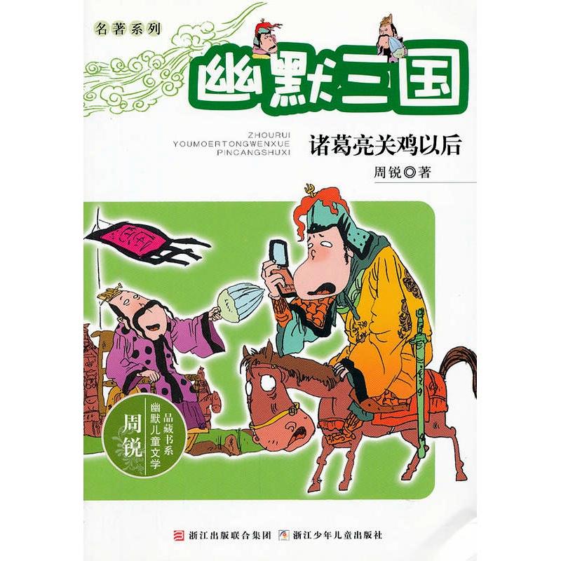 周锐幽默儿童文学品藏书系幽默三国:诸葛亮关鸡以后/周锐幽默儿童文学品藏书系名著系列