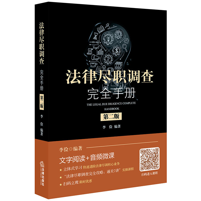 法律尽职调查完全手册(第2版)