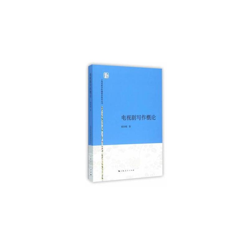 上海戏剧学院编剧学教材丛书电视剧写作概论/姚扣根