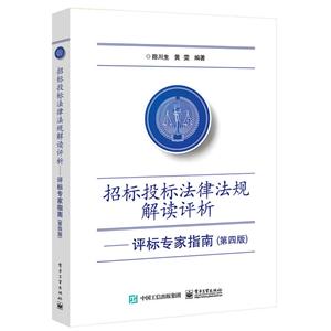 招标投标法律法规解读评析:评标专家指南(第4版)/