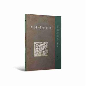 天津砖刻艺术:手稿珍藏本