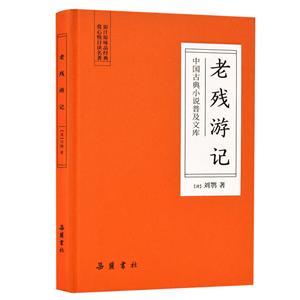老残游记/中国古典小说普及文库