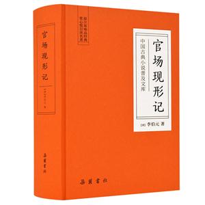 官场现形记/中国古典小说普及文库