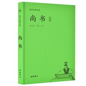 国学经典文库国学经典文库:尚书