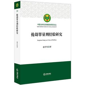 中国法学会后期资助项目文丛抢劫罪量刑经验研究