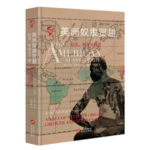 华文全球史013:美洲奴隶贸易:起源、繁荣与终结: