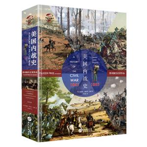 华文全球史016:美国内战史:1861-1865(精装)