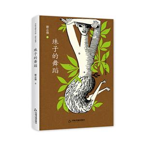 中国书籍文学馆·微小说卷:珠子的舞蹈