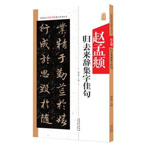 中国历代名碑名帖集字系列丛书:赵孟頫归去来辞集字佳句