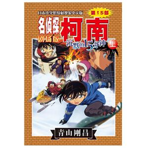 名侦探柯南剧场版沉默的15分钟(上)/名侦探柯南剧场版