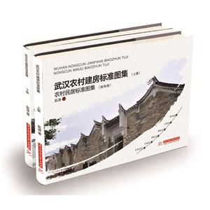 武汉农村建房标准图集(上下册)