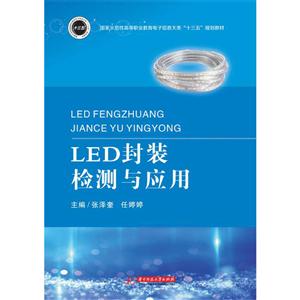 LED封装检测与应用/张泽奎