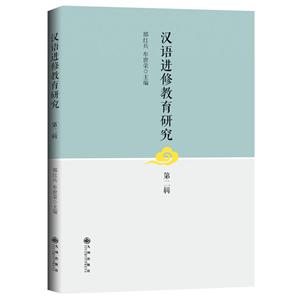 汉语进修教育研究.第二辑