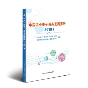 中国农业电子商务发展报告(2018)