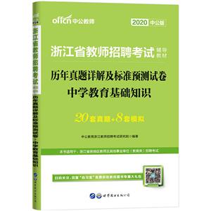 020中学教育基础知识/浙江省教师招聘考试专用教材历年真题详解及标准预测试卷"