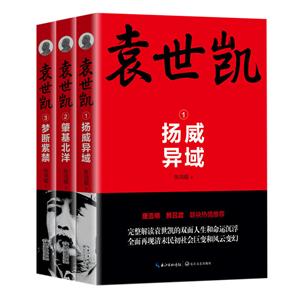 袁世凯(全3册)