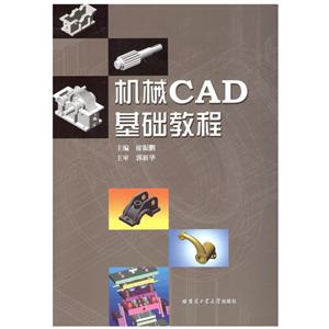 机械CAD基础教程