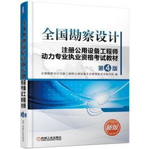 全国勘察设计注册公用设备工程师动力专业执业资格考试教材-第4版 新版