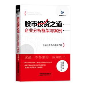 股市投资之道-企业分析框架与案例