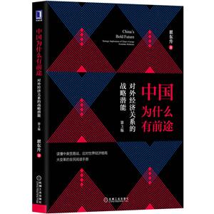 中国为什么有前途:对外经济关系的战略潜能(第3版)
