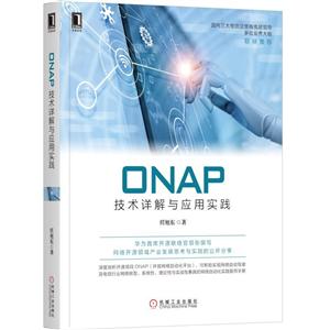 ONAP技术详解与应用实践