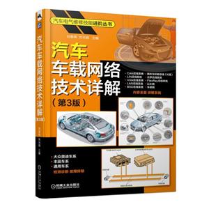汽车电气维修技能进阶丛书汽车车载网络技术详解(第3版)