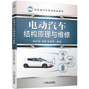 新能源汽车专业规划教材电动汽车结构原理与维修/朱升高等