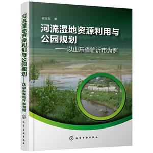 河流湿地资源利用与公园规划:以山东省临沂市为例