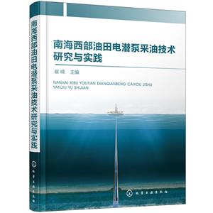南海西部油田电潜泵采油技术研究与实践