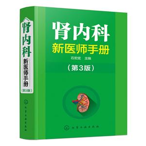 肾内科新医师手册(第3版)