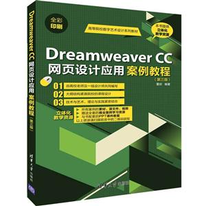 高等院校数字艺术设计系列教材DREAMWEAVER CC网页设计应用案例教程(第3版)/董岩