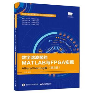 数字滤波器的MATLAB与FPGA实现:ALTERA/VERILOG版(第2版)